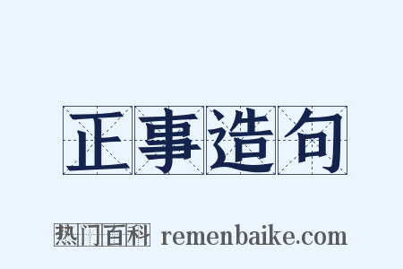 正事造句是什么意思的图片